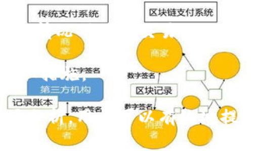 在Tokenim平台中，Lyc余额通常指的是用户在其账户中持有的Lyc代币（Token）。Lyc代币可能是该平台特有的数字资产，用于多种目的，包括交易、奖励、手续费支付等。

### Lyc余额的基本概述

在讨论Lyc余额之前，我们首先需要理解Lyc代币的背景。Lyc代币是Tokenim平台上用于交易的核心资产之一。用户在Tokenim上的所有交易、投资和奖励都可能涉及到这种代币。Lyc在Tokenim平台内的用途可能包括但不限于平台交易费的支付，参与平台内的投票活动或者作为某些投资项目的入场资金。

### Lyc余额的重要性

Lyc余额不仅仅是一个数字，它反映了用户在Tokenim平台上的参与程度和投资意愿。持有Lyc代币的用户可能享有一些独特的权限或权益，比如参与独特项目的优先权或享受平台的额外奖励。此外，Lyc余额的增减也直接影响用户的交易能力和策略，因此了解自己的Lyc余额及其变动具备重要的战略意义。

### 如何查看和管理Lyc余额

在Tokenim平台上，用户可以通过其账户页面查看自己的Lyc余额。这通常在用户登录后，账户概览或钱包管理页面可见。用户可以随时查看余额、转账、充值以及提现等操作。为了有效管理Lyc余额，用户需要保持对市场动态的关注，及时自己的投资组合。

---

### 可能相关问题

1. **Lyc代币是如何生成的？**
2. **如何提高我的Lyc余额？**
3. **Lyc代币的交易手续费是多少？**
4. **Tokenim平台的安全性如何？**

---

1. Lyc代币是如何生成的？

Lyc代币的生成通常与区块链技术及其背后的智能合约相关联。在Tokenim平台，Lyc代币可能是通过一种特定的发币机制生成的，例如ICO（初始币发行）、IEO（初始交易所发行）或者其他形式的众筹活动。在这些活动中，开发团队会设定特定的规则和目标，比如发行总量、初始价格、募集额度等。

当用户参与这些活动时，他们可以通过购买Lyc代币来换取项目的投资机会。通常，项目方会在成功达成目标后，将相应数量的Lyc代币分配到用户的钱包中。因此，Lyc代币的生成既依赖于平台的设计，也依赖于用户的参与度。

除了直接购买，Lyc代币的生成还可能通过其它途径，比如挖矿、流动性提供、质押等。通过这些方式，用户不仅可以持有代币，还可以通过这些行为获取更多的代币奖励，从而提升自己的Lyc余额。

2. 如何提高我的Lyc余额？

要提高自己的Lyc余额，用户可以采取多种策略。首先，最直接的方法是通过交易所购买更多的Lyc代币。在决定购买前，用户需要仔细分析市场走势，观察Lyc代币的价格波动，以便在合适的时机入场。

其次，用户可以参与Tokenim平台上的各种活动。这些活动可能包括交易竞赛、奖励活动或者其他形式的促销，通过参与这些活动，用户往往可以获得免费的Lyc代币。此外，平台可能会定期推出一些特殊活动，以激励用户参与和交易。

再者，用户还可以考虑流动性挖矿（Liquidity Mining）或质押（Staking）Lyc代币。通过这些方式，用户可以将其代币锁定在平台上，从而获取利息或额外的代币奖励。不过，在参与这些活动之前，用户需要了解相关的风险，并做好风险管理。

3. Lyc代币的交易手续费是多少？

Lyc代币的交易手续费是用户在进行交易时需支付的费用。这个费用通常由平台设定，并可以根据市场环境和平台策略的不同而有所调整。手续费的多少可以影响用户的交易决策，例如在频繁交易时，高手续费可能会显得不那么划算。

在Tokenim平台上，手续费的计算可能与交易的金额有关。某些情况下，平台可能会根据用户持有的Lyc数量来划分手续费等级。比如，如果用户持有较多的Lyc代币，可能会享受手续费折扣，这样就能在进行大额交易时节省成本。

用户在参与交易之前，建议仔细阅读平台的手续费政策，这样才能在交易中更好地控制成本，避免因手续费而影响整体投资收益。

4. Tokenim平台的安全性如何？

Tokenim平台的安全性是用户在交易和投资时必须考虑的一项重要因素。安全性通常涵盖多个方面，包括平台的技术安全保护措施、用户信息保护及交易的透明性等。

首先，Tokenim平台通常会采用多重安全措施，来保护用户资金和信息安全。比如，平台可能使用冷钱包技术，确保大部分资产不会在线上暴露，降低黑客攻击风险。同时，平台也应定期进行安全审计，以发现并修补潜在的漏洞。

其次，用户应增强自己的安全意识，使用强密码、启用双重认证等措施来保护自己的账户。此外，用户还应对交易活动保持警惕，避免在不信任的情况下进行交易。

最后，平台的透明度也是安全性的重要组成部分。用户应仔细阅读相关条款，了解平台的运作机制和资金流向，以便在出现问题时能够及时采取措施。

综上所述，在Tokenim平台上理解和管理Lyc余额，不仅有助于用户的投资决策，还有助于提升其参与度和收益。通过合理的策略和充分的市场分析，用户可以有效地提高其Lyc余额，实现更大的投资回报。