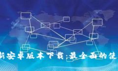 TokenIM 2.8 最新安卓版本下