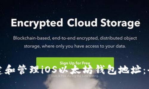 如何创建和管理iOS以太坊钱包地址：全面指南