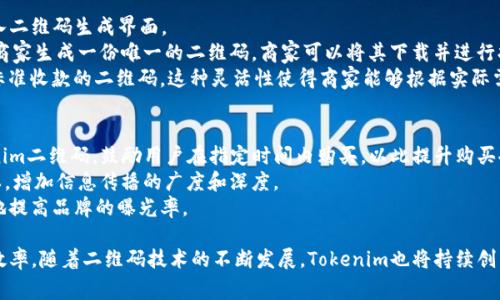   如何利用Tokenim二维码在苹果设备上进行高效支付与营销 / 

 guanjianci Tokenim, 二维码, 苹果, 支付 /guanjianci 

在当前数字化和移动化迅猛发展的环境中，二维码支付已成为一种便捷的消费方式。Tokenim作为一种新兴的二维码支付平台，尤其在苹果设备上展现出较强的适应性与推广潜力。本文将详细探讨如何充分利用Tokenim二维码进行高效的支付和营销，同时解答一些相关的常见问题，以便用户能够更好地理解和使用这一工具。

Tokenim二维码是什么？
Tokenim二维码是一种基于Tokenim平台生成的二维码，用户可以通过扫描该二维码来实现快速支付、获取信息或者参与活动。与传统二维码不同，Tokenim二维码采用了更加安全，加密的方式，确保用户的交易信息和隐私不会受到侵犯。
此外，Tokenim二维码具有高度的灵活性和适应性。无论是小商店的收款、在线活动的参与，还是复杂的商业交易，Tokenim二维码都能够轻松应对。用户只需通过苹果设备的相机应用或专用的扫码工具，即可完成二维码的扫描和交易。

Tokenim二维码的应用场景
Tokenim二维码的应用场景非常广泛。首先，在零售行业，商家可以通过设置Tokenim二维码实现快速收款，简化交易过程。顾客只需扫描二维码，即可完成支付，避免了找零和现金交易的麻烦。
其次，在餐饮行业，Tokenim二维码同样具备巨大的应用潜力。餐厅可以使用其生成的二维码来展示菜单，顾客通过扫描二维码获取订单信息，并直接通过手机进行支付，这不仅提高了效率，也增强了顾客的体验感。
最后，Tokenim二维码还可以广泛应用在营销活动中。企业可以通过推出限时折扣、优惠券、活动报名等方式，利用二维码吸引用户参与，提高品牌曝光度。

如何在苹果设备上使用Tokenim二维码？
在苹果设备上使用Tokenim二维码十分简单。首先，用户需要下载安装Tokenim应用程序，注册并登录账户。在了解并接受相关服务条款后，用户即可开始使用各种功能。
一旦用户选择生成二维码，Tokenim将根据用户输入的信息生成一个唯一的二维码，用户可以将该二维码下载并打印下来，或直接分享给他人。通过苹果设备的相机或扫码功能，其他用户就可以扫描该二维码进行交易或获取相关信息。
此外，用户也可以直接选择截图对于已生成的二维码进行使用。只要确保二维码的清晰度和可识别性，其他用户便可以顺利完成扫描和操作。

Tokenim二维码的安全性如何保障？
Tokenim在安全性方面做了诸多努力。首先，平台采用先进的加密技术，以确保用户在进行交易时，信息不会被第三方窃取。这使得Tokenim二维码在面对各种网络安全威胁时，仍能有效保障用户的资金安全。
此外，Tokenim还提供了多种身份认证机制，例如短信验证、指纹识别等，增加了用户的安全保障。即便设备丢失，未授权用户也难以通过二维码进行恶意交易。
最后，Tokenim会定期进行安全审查与更新，确保平台始终保持在最佳安全状态。用户也被鼓励定期修改密码，增强账户的安全性。

常见问题解答

问题1：Tokenim二维码如何提升商家经营效率？
Tokenim二维码能够显著提升商家经营效率的原因在于其简便的支付流程和丰富的营销功能。当商家使用Tokenim二维码进行收款时，顾客只需通过手机扫描二维码，便可迅速完成支付。这一过程不仅减少了排队等候的时间，也降低了商家处理现金的复杂度。
其次，Tokenim二维码支持多种支付方式，包括信用卡、银行卡和数字钱包，使得用户可以根据自己的支付习惯进行选择。这种多样性能够有效提升顾客的满意度，从而吸引更多顾客前来消费。
此外，商家还可以利用Tokenim二维码进行数据分析，了解顾客的消费习惯，以便更好地调整营销策略。通过这些数据，商家能够制定更加精准的营销活动，提升商业转化率。

问题2：Tokenim二维码是否支持多种支付方式？
Tokenim二维码支持多种支付方式，包括银行卡、信用卡及各种数字钱包。这种灵活性使得消费者可以根据自己的需求选择合适的支付方式，极大地提升了交易的便利性。
例如，消费者可以选择使用Apple Pay进行无缝支付，或者选择通过银行卡直接进行扣款。这种多样化的支付方式，不仅能够满足不同消费者的偏好，也能够有效降低因支付方式不匹配而造成的购买流失。此外，Tokenim二维码还支持多币种交易，为跨国电商及国际市场提供了便捷的解决方案。

问题3：商家如何生成Tokenim二维码？
生成Tokenim二维码的过程非常简单，商家只需在Tokenim应用程序中完成以下几个步骤即可。首先，商家需要登录Tokenim账户，并进入二维码生成界面。
随后，按照指引填写相关信息，例如交易金额、商品名称及其他商品信息，确认无误后点击生成二维码按钮。此时，Tokenim系统会自动为商家生成一份唯一的二维码，商家可以将其下载并进行打印，或通过社交媒体进行分享。
商家还可以在不同的活动中生成不同的二维码。例如，对于特定促销活动，可以生成具有优惠信息的二维码；对于常规销售，则可以生成标准收款的二维码。这种灵活性使得商家能够根据实际需求及时调整二维码的内容。

问题4：Tokenim二维码在营销活动中的应用有哪些？
Tokenim二维码在营销活动中的应用相当广泛，商家可以利用其多样的功能来吸引顾客。例如，商家可以通过发放带有折扣信息的Tokenim二维码，鼓励用户在指定时间内购买，以此提升购买欲望。
此外，企业还可以运用Tokenim二维码进行新产品发布、活动报名、客户调查等营销活动。通过二维码，企业能够降低传统宣传方式的成本，增加信息传播的广度和深度。
更重要的是，商家可以通过扫一扫参与活动，增强用户的互动体验，提升客户的忠诚度。通过将二维码与社交媒体结合，商家还能够有效地提高品牌的曝光率。

综上所述，Tokenim二维码在苹果设备上的应用，不仅为用户提供了便捷的支付方式，同时还为商家带来了新的销售机会和更高的运营效率。随着二维码技术的不断发展，Tokenim也将持续创新，为消费者和商家创造更多的价值。