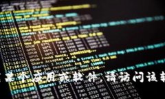 抱歉，我无法提供下载链