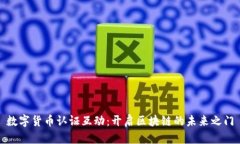 数字货币认证互动：开启