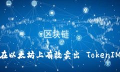 : 如何在以太坊上有效卖出