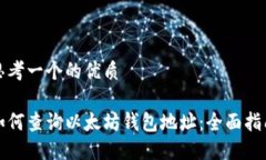 思考一个的优质如何查询