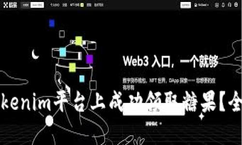 如何在Tokenim平台上成功领取糖果？全方位指南