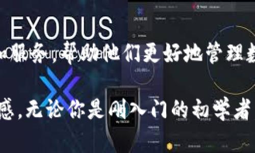 探究TokenIM的苹果中文版本：功能、优势与使用体验

TokenIM, 苹果中文版, 区块链应用, 数字资产管理/guanjianci

TokenIM是一款专为区块链爱好者和数字资产投资者设计的应用程序。随着区块链技术的迅速发展，数字资产的管理变得越来越重要。TokenIM在这一过程中应运而生，为用户提供了一个安全、便捷的数字资产管理平台。在这篇文章中，我们将深入探讨TokenIM的苹果中文版，分析它的功能、优势以及使用体验。同时，我们还将回答一些可能相关的常见问题，以帮助大家更好地理解这款应用。

TokenIM苹果中文版的功能

TokenIM苹果中文版是一款多功能的数字资产管理工具，致力于为用户提供全面的区块链资产管理解决方案。以下是其主要功能：

1. **多资产管理**：TokenIM支持多种数字资产的管理，包括比特币、以太坊、瑞波币等主流币种。用户可以方便地在一个应用中管理不同类型的资产，避免了使用多个钱包的麻烦。

2. **实时市场数据**：该应用提供实时的市场行情数据，用户可以随时查看各大数字货币的价格走势，这对于进行投资决策至关重要。

3. **安全性保障**：TokenIM采用了多重安全机制，包括私钥本地保存和多重签名技术，确保用户的资产安全，降低被盗风险。

4. **交易策略工具**：用户可以使用TokenIM内置的交易策略工具，设置合适的买入和卖出策略，提高投资的精准度与成功率。

5. **社区互动**：TokenIM还为用户提供了一个社区平台，用户可以与其他投资者分享经验、讨论市场动态，增强社群归属感。

使用TokenIM的优势

TokenIM作为数字资产管理工具，其优势主要体现在以下几个方面：

1. **用户友好界面**：TokenIM的界面设计，用户可以轻松上手。即便是初学者，也能够快速找到所需功能，避免了繁琐的学习曲线。

2. **高安全性**：TokenIM注重用户资产的安全性，所有的私钥均在本地存储，用户的资产不会被存储在服务器上，极大地降低了被攻击的风险。

3. **丰富的功能**：相比其他同类应用，TokenIM提供了更为丰富的功能，满足不同用户的需求，包括投资者、矿工及普通用户。

4. **实时反馈**：TokenIM提供即时的市场反馈，用户可以在涨跌行情中迅速作出反应，抓住投资机会。

用户体验分享

许多用户在使用TokenIM苹果中文版后，都对其给予了高度评价。根据用户的反馈，TokenIM具备以下几种良好的使用体验：

1. **流畅的操作体验**：许多用户都表示，TokenIM的流畅性令人满意，操作时没有任何卡顿现象。同时，应用的加载速度也相对较快，提高了用户的使用效率。

2. **多语言支持**：TokenIM的中国用户普遍欣赏应用提供的中文界面，这使得他们能够更方便地使用功能，了解市场动态。

3. **积极的社区氛围**：用户们在TokenIM内的社区互动功能中，能够与其他用户积极讨论，分享投资策略，获取相关知识，这使得他们在投资过程中不会感到孤单。

常见问题解答

1. TokenIM的安全性能如何保障？

TokenIM采取了一系列措施来保障用户资产的安全。首先，用户的私钥将存储在本地，不会上传至任何云端，确保资产安全。其次，应用还采用了多重签名技术，进一步加强安全性。此外，TokenIM还会定期进行安全检查和漏洞扫描，确保应用始终处于安全状态。用户在使用时，还需注意设置强密码，避免因密码泄露而导致的资产损失。

2. TokenIM是否收费？

TokenIM的基础版是免费的，用户可以自由下载和使用大部分功能。但在某些高级功能和服务中，可能会涉及到额外的费用例如交易手续费等。用户在使用前，可以查看应用内的相关说明，了解费用明细，合理选择所需功能。

3. 如何获取TokenIM的更新与支持？

TokenIM会定期推出版本更新，以应用性能和修复已知问题。用户可以在应用商店中查看更新记录，或通过官方网站获取最新的信息。此外，TokenIM提供了用户支持服务，用户如有任何疑问，可以通过邮件或在线客服进行咨询，获取相关帮助。

4. TokenIM适合哪些用户使用？

TokenIM适合广泛的用户群体，包括数字货币投资者、区块链爱好者、以及普通用户。无论是对区块链市场有一定了解的投资者，还是刚入门的新手，TokenIM都能够提供相应的支持和服务，帮助他们更好地管理数字资产。所以无论你是专业投资者还是普通用户，TokenIM都能为你提供量身定制的解决方案。

总结来说，TokenIM苹果中文版以其多功能性和高安全性，成为了众多用户青睐的数字资产管理工具。不仅极大地方便了用户的数字资产管理，同时也增强了用户的投资信心和安全感。无论你是刚入门的初学者，还是经验丰富的投资者，TokenIM都能为你提供帮助和便利。希望这篇文章能够为你提供更多关于TokenIM的深入了解。