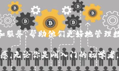 探究TokenIM的苹果中文版本：功能、优势与使用体验

TokenIM, 苹果中文版, 区块链应用, 数字资产管理/guanjianci

TokenIM是一款专为区块链爱好者和数字资产投资者设计的应用程序。随着区块链技术的迅速发展，数字资产的管理变得越来越重要。TokenIM在这一过程中应运而生，为用户提供了一个安全、便捷的数字资产管理平台。在这篇文章中，我们将深入探讨TokenIM的苹果中文版，分析它的功能、优势以及使用体验。同时，我们还将回答一些可能相关的常见问题，以帮助大家更好地理解这款应用。

TokenIM苹果中文版的功能

TokenIM苹果中文版是一款多功能的数字资产管理工具，致力于为用户提供全面的区块链资产管理解决方案。以下是其主要功能：

1. **多资产管理**：TokenIM支持多种数字资产的管理，包括比特币、以太坊、瑞波币等主流币种。用户可以方便地在一个应用中管理不同类型的资产，避免了使用多个钱包的麻烦。

2. **实时市场数据**：该应用提供实时的市场行情数据，用户可以随时查看各大数字货币的价格走势，这对于进行投资决策至关重要。

3. **安全性保障**：TokenIM采用了多重安全机制，包括私钥本地保存和多重签名技术，确保用户的资产安全，降低被盗风险。

4. **交易策略工具**：用户可以使用TokenIM内置的交易策略工具，设置合适的买入和卖出策略，提高投资的精准度与成功率。

5. **社区互动**：TokenIM还为用户提供了一个社区平台，用户可以与其他投资者分享经验、讨论市场动态，增强社群归属感。

使用TokenIM的优势

TokenIM作为数字资产管理工具，其优势主要体现在以下几个方面：

1. **用户友好界面**：TokenIM的界面设计，用户可以轻松上手。即便是初学者，也能够快速找到所需功能，避免了繁琐的学习曲线。

2. **高安全性**：TokenIM注重用户资产的安全性，所有的私钥均在本地存储，用户的资产不会被存储在服务器上，极大地降低了被攻击的风险。

3. **丰富的功能**：相比其他同类应用，TokenIM提供了更为丰富的功能，满足不同用户的需求，包括投资者、矿工及普通用户。

4. **实时反馈**：TokenIM提供即时的市场反馈，用户可以在涨跌行情中迅速作出反应，抓住投资机会。

用户体验分享

许多用户在使用TokenIM苹果中文版后，都对其给予了高度评价。根据用户的反馈，TokenIM具备以下几种良好的使用体验：

1. **流畅的操作体验**：许多用户都表示，TokenIM的流畅性令人满意，操作时没有任何卡顿现象。同时，应用的加载速度也相对较快，提高了用户的使用效率。

2. **多语言支持**：TokenIM的中国用户普遍欣赏应用提供的中文界面，这使得他们能够更方便地使用功能，了解市场动态。

3. **积极的社区氛围**：用户们在TokenIM内的社区互动功能中，能够与其他用户积极讨论，分享投资策略，获取相关知识，这使得他们在投资过程中不会感到孤单。

常见问题解答

1. TokenIM的安全性能如何保障？

TokenIM采取了一系列措施来保障用户资产的安全。首先，用户的私钥将存储在本地，不会上传至任何云端，确保资产安全。其次，应用还采用了多重签名技术，进一步加强安全性。此外，TokenIM还会定期进行安全检查和漏洞扫描，确保应用始终处于安全状态。用户在使用时，还需注意设置强密码，避免因密码泄露而导致的资产损失。

2. TokenIM是否收费？

TokenIM的基础版是免费的，用户可以自由下载和使用大部分功能。但在某些高级功能和服务中，可能会涉及到额外的费用例如交易手续费等。用户在使用前，可以查看应用内的相关说明，了解费用明细，合理选择所需功能。

3. 如何获取TokenIM的更新与支持？

TokenIM会定期推出版本更新，以应用性能和修复已知问题。用户可以在应用商店中查看更新记录，或通过官方网站获取最新的信息。此外，TokenIM提供了用户支持服务，用户如有任何疑问，可以通过邮件或在线客服进行咨询，获取相关帮助。

4. TokenIM适合哪些用户使用？

TokenIM适合广泛的用户群体，包括数字货币投资者、区块链爱好者、以及普通用户。无论是对区块链市场有一定了解的投资者，还是刚入门的新手，TokenIM都能够提供相应的支持和服务，帮助他们更好地管理数字资产。所以无论你是专业投资者还是普通用户，TokenIM都能为你提供量身定制的解决方案。

总结来说，TokenIM苹果中文版以其多功能性和高安全性，成为了众多用户青睐的数字资产管理工具。不仅极大地方便了用户的数字资产管理，同时也增强了用户的投资信心和安全感。无论你是刚入门的初学者，还是经验丰富的投资者，TokenIM都能为你提供帮助和便利。希望这篇文章能够为你提供更多关于TokenIM的深入了解。