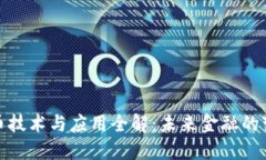 数字货币技术与应用全解