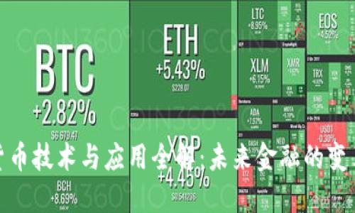 数字货币技术与应用全解：未来金融的变革之路