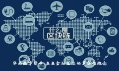 华为数字货币：未来金融
