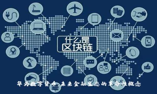 华为数字货币：未来金融生态的革命性概念