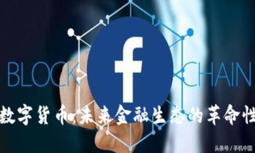 华为数字货币：未来金融生态的革命性概念