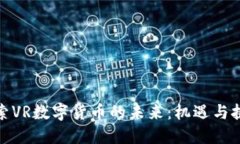 探索VR数字货币的未来：机