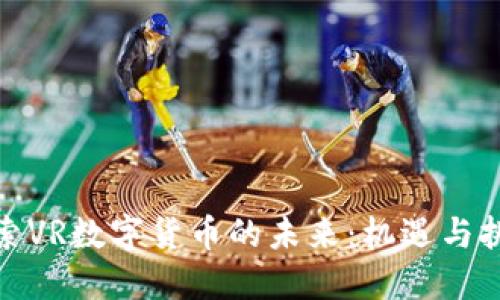探索VR数字货币的未来：机遇与挑战