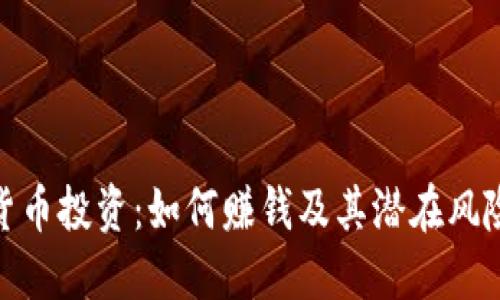 数字化货币投资：如何赚钱及其潜在风险与策略
