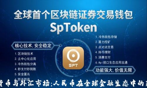
数字货币与外汇市场：人民币在全球金融生态中的新角色