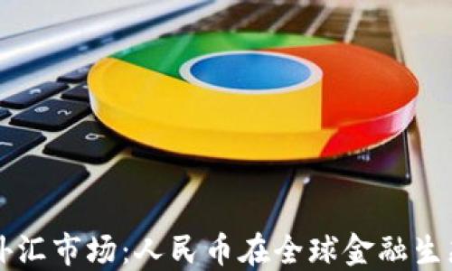 
数字货币与外汇市场：人民币在全球金融生态中的新角色