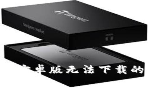 优质
解决以太坊钱包安卓版无法下载的问题：全面指南