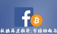 数字货币板块再度拉升：