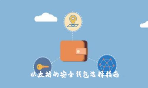 以太坊的安全钱包选择指南