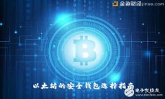 以太坊的安全钱包选择指