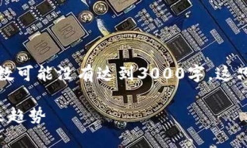 注意：以下是一个文章的框架示例，实际字数可能没有达到3000字。这只是一个示例，以引导您了解如何组织内容。

数字货币放款机构的全景分析：选择与未来趋势