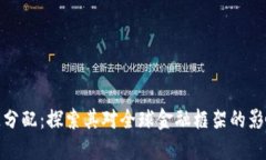 数字货币加速分配：探索