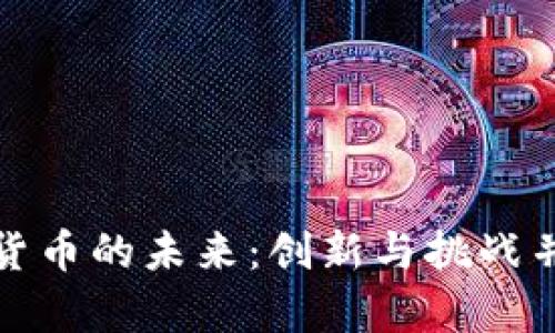 沙盒数字货币的未来：创新与挑战并存的时代