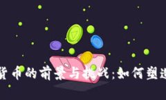 中央银行数字货币的前景