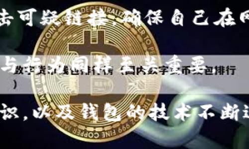 biao tiTokenim钱包安全沙盒：保障数字资产安全的有效解决方案/biao ti
Tokenim钱包, 数字资产安全, 钱包安全, 安全沙盒/guanjianci

随着区块链技术的发展和加密资产的普及，数字钱包成为了加密货币持有者必不可少的工具。然而，随着攻击手段的日益多样化，钱包的安全性问题愈发引起重视。Tokenim钱包致力于为用户提供一个安全、便捷的环境来管理他们的数字资产，其中“安全沙盒”技术是其核心安全措施之一。本文将深入探讨Tokenim钱包的安全沙盒技术，以及它对用户数字资产保护的重要性。

什么是Tokenim钱包安全沙盒？
安全沙盒是一种隔离技术，用于创建一个受限制的运行环境，它能够防止不安全的程序对系统其他部分造成影响。在Tokenim钱包中，安全沙盒的设计旨在保护用户的数字资产不受外部威胁和恶意软件的侵害。

具体来说，Tokenim钱包的安全沙盒将所有的密码存储、签名操作以及敏感信息处理限制在一个独立的环境中。即使恶意软件侵入了用户的设备，也无法直接访问沙盒内的数据。这种做法确保了即使最坏的情况发生，用户的资产也依旧安全。

Tokenim钱包的安全沙盒如何实现？
Tokenim钱包的安全沙盒实现包括多个层面的技术和策略。首先，利用加密技术对存储在沙盒中的敏感信息进行加密，确保只有在授权的情况下才能读取或修改这些数据。其次，沙盒内的所有操作记录都有详细的日志，从而能够追踪任何可疑活动。

此外，Tokenim钱包还定期进行安全审计，评估安全沙盒的有效性和抗攻击能力。通过主动发现和修复潜在的安全漏洞，Tokenim钱包能够确保用户的资产长期安全。

Tokenim钱包安全沙盒的优势
Tokenim钱包的安全沙盒为用户带来了多个优势。首先，它显著降低了用户资产被盗或遭受其他形式攻击的风险。在这个高度隔离的环境中，用户的私钥和敏感信息可以安全地存储和使用。

其次，用户在使用Tokenim钱包进行交易时，可以获得更高的安全保障。由于交易操作都在沙盒内进行，即使攻击者窃取了用户的设备，也无法进行有效的资产盗窃。

最后，安全沙盒的使用也提升了用户的操作体验。在许多其他钱包中，安全措施往往会增加用户的操作复杂性，但在Tokenim钱包中，安全和便捷性并存，用户能够轻松进行资产管理。

如何使用Tokenim钱包安全沙盒？
用户使用Tokenim钱包的安全沙盒非常简单。下载并安装Tokenim钱包后，用户只需按照提示进行注册和身份验证。之后，所有的敏感操作都会自动在安全沙盒内进行，用户无需手动进行设置。

在使用过程中，用户可以方便地对接收到的任何资产进行查看和管理。同时，Tokenim的界面友好，用户在进行各种操作时都能感受到流畅的体验。

保护自己的数字资产时，用户还应定期更新钱包和软件，以确保获得最新的安全补丁和功能。同时，防范网络钓鱼攻击和其他社交工程攻击也是用户应持续关注的安全策略。

常见问题解答

1. Tokenim钱包安全吗？
Tokenim钱包以其高标准的安全性而闻名。安全沙盒技术是其核心特色之一，能有效隔离敏感数据和交易操作，降低被盗风险。此外，它还采用了多种加密技术保护用户信息，使用户的数字资产得到充分保障。

然而，用户也需认识到，没有任何钱包能够做到绝对安全。用户的安全意识、设备的安全状态以及网络环境等也会影响钱包的整体安全性。因此，用户应加强安全知识学习，提高在日常操作中的警惕。

2. 如何确保使用Tokenim钱包的安全性？
确保使用Tokenim钱包的安全性，用户可以采取以下措施：首先，使用强密码，并开启双重身份验证功能，以增加账号的安全性。其次，定期更新钱包应用程序，确保使用最新的安全技术和功能。同时，避免在公共网络环境中进行交易，以降低被攻击的风险。

用户还应定期检查钱包的使用记录，及时发现任何可疑的活动并进行处理。此外，普及网络安全知识，了解常见的网络钓鱼手段，提高警惕性，防范各类网络攻击。

3. Tokenim钱包与其他钱包的区别？
Tokenim钱包与其他数字资产钱包的主要区别在于其安全性设计。许多数字钱包采用常规的安全措施，如加密和多重签名，但Tokenim钱包通过安全沙盒技术提供了更高层次的隔离，显著降低了资产被盗的风险。

此外，Tokenim钱包在用户体验上也进行了，使得安全措施的实施不会影响用户的操作便利性。这种平衡使Tokenim钱包在市场上更具竞争力，能够吸引更多的用户。

4. 如何应对Tokenim钱包的潜在风险？
尽管Tokenim钱包采取了多种安全措施，用户仍需未雨绸缪。首先，定期进行资产备份，以防万一。如果丢失了设备或密码信息，可通过备份迅速恢复访问权。

其次，用户应保持警惕，时刻留意与资金相关的任何活动。如发现可疑活动，应立即联系Tokenim客服进行反馈和处理。同时，培养个人的安全意识，避免随意下载不明应用和点击可疑链接，确保自己在网络环境中的安全。

最后，用户也可以积极参与Tokenim的社区活动，了解最新的安全动态和技术进展，从而提升自身的安全防护能力。保护数字资产不仅仅依赖钱包的技术，强大的用户安全意识与行为同样至关重要。

总之，Tokenim钱包的安全沙盒技术为用户提供了一个安全、高效的数字资产管理平台，让用户在日益复杂的数字资产环境中安心使用。他相信，通过用户的良好习惯和安全意识，以及钱包的技术不断进步，数字资产的安全问题将得到越来越好的解决。