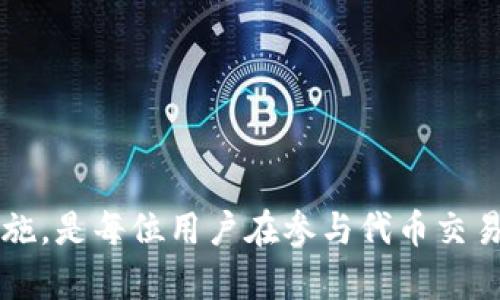   以太坊钱包代币交易完全指南：如何发行、管理和交易你的代币 / 

 guanjianci 以太坊，钱包，发行代币，交易 /guanjianci 

在现今的区块链生态系统中，以太坊作为领先的平台之一，为用户提供了强大的功能，其中包括发行和交易代币的能力。本文将深入探讨以太坊钱包中代币的发行和交易过程，帮助用户更好地理解这一技术，以及如何安全地管理自己的资产。

什么是以太坊代币？
以太坊代币是一种基于以太坊区块链的加密资产，它们可以代表各种资产，包括实物资产、资产股份、投票权等。与比特币不同，以太坊的设计能够支持智能合约，从而允许用户创建自定义代币。这是通过使用ERC-20或ERC-721等标准实现的，前者通常用于可替代代币，后者用于不可替代代币，例如NFT（非同质化代币）。

如何在以太坊中发行代币
发行以太坊代币的步骤相对简单，但需要一些基本的技术知识和编程能力。通常，该过程涉及以下几个步骤：

ol
listrong撰写智能合约：/strong发行代币的核心是智能合约。通过编写智能合约，用户定义了代币的名称、符号、总供应量以及其他特性。对于ERC-20代币，合约包括转账、安全性和代币发行等功能。/li
listrong部署智能合约：/strong智能合约一旦开发完成，就需要部署到以太坊主网上或测试网上。这需要一定数量的以太币（ETH）作为“燃料”，用于支付交易费用。/li
listrong与钱包连接：/strong发行者需要将智能合约地址与个人以太坊钱包连接，以便能够管理和交易代币。/li
listrong代币分配：/strong部署完成后，用于分发代币给初始投资者或用户。可以通过智能合约指定如何分配这些代币。/li
/ol

如何在以太坊钱包中管理和交易代币
管理和交易以太坊代币需要使用兼容ERC-20代币和ERC-721代币的钱包。用户可以选择硬件钱包、软件钱包或网页钱包，具体取决于安全性和便捷性的需求。

ol
listrong添加代币到钱包：/strong在大多数以太坊钱包中，用户需要手动添加新发行的代币。这通常需要提供合约地址、代币符号和小数位数等信息。/li
listrong交易代币：/strong通过钱包界面，用户可以发送或接收代币。发送时，用户需要输入接收者地址、发送数量以及确认交易。此时也需要支付相关的网络费用。/li
listrong查看余额和交易历史：/strong大多数钱包都提供钱包余额和交易历史查看功能，用户可以随时检查自己代币的持有情况及交易状态。/li
/ol

以太坊代币交易的风险及防范措施
尽管发行和交易以太坊代币的过程相对简便，但用户仍需警惕相关的风险。以下是一些可能面临的风险及应对建议：

ol
listrong智能合约漏洞：/strong由于智能合约是编程代码，因此存在被攻击的风险。例如，黑客可能会利用合约中的漏洞进行攻击。对此，用户应选择经过审计和验证的代币，并尽量了解合约的具体实施情况。/li
listrong诈骗与钓鱼： /strong以太坊生态中也存在许多诈骗活动，用户在参与代币交易时要加强警惕，确保访问真实的网站和平台。/li
listrong市场波动： /strong代币的价值可能受到市场需求影响而剧烈波动，用户在进行交易时要有心理准备，并制定合理的投资策略。/li
/ol

常见问题解答

Q1: 以太坊代币交易如何计算Gas费用？
Gas费用是用户在以太坊网络上执行交易或智能合约所需支付的费用。Gas费用的计算公式是：Gas价格 × Gas用量。Gas价格是用户愿意为每个单位Gas支付的以太币价格，而Gas用量则是执行特定交易或智能合约所需的Gas数量。以下是影响Gas费用的一些因素：
ol
listrong网络拥堵： /strong当以太坊网络高度拥堵时，Gas价格通常会上升，因为用户愿意支付更高的费用以加快交易速度。/li
listrong交易类型： /strong某些交易，例如调取复杂智能合约，往往需要更多Gas。更复杂的操作通常意味着更高的Gas消耗。/li
listrong市场动态： /strongGas价格还受市场动态和用户需求的影响，有时在热门项目推出时，Gas价格也会猛烈上涨。/li
/ol
为了降低Gas费用，用户可以选择在网络使用较低或非高峰时段进行交易，同时使用Gas跟随器以更好地控制Gas价格。

Q2: 代币的流动性如何影响交易？
代币的流动性是指该代币在市场上能够被快速买卖的能力。流动性低的代币可能面临较高的交易成本，这意味着将难以以预期的价格迅速买卖代币。对于用户来说，流动性影响交易主要体现在以下几个方面：
ol
listrong价格波动： /strong流动性低的代币容易受到单笔交易的影响，导致价格剧烈波动。而流动性好的代币，则可以保持相对稳定的价格。/li
listrong交易障碍： /strong在流动性低的市场中，用户可能会面临找不到买家或卖家的风险，这使得交易变得困难。/li
listrong心理因素： /strong流动性好的代币通常吸引更多投资者参与，形成市场信任感，反之则可能导致投资者对代币的前景产生疑虑。/li
/ol
因此如果用户计划投资代币，尽量选择在流动性较好的市场中进行交易，以降低风险并提高投资机会。

Q3: 如何确保代币的安全性？
在进行以太坊代币交易时，确保代币的安全性是重中之重。用户可以采取多个步骤来保护自己的资产：
ol
listrong选择安全的钱包： /strong优先选择知名度高、口碑好的钱包，如MetaMask、Ledger等硬件钱包，并启用双重验证等安全措施。/li
listrong保持密钥私密： /strong用户的私钥是访问和管理代币的唯一方式，务必妥善保管，不要分享或存储在不安全的地方。/li
listrong定期审计合约： /strong如果用户自己编写智能合约，建议定期进行安全审核，确保代码没有漏洞。/li
listrong警惕诈骗信息： /strong在参与新代币项目时，需仔细研究项目背景，确保其合法性和安全性。/li
/ol
通过上述安全措施，用户可以大大降低交易过程中的风险，确保自己的数字资产安全。

Q4: 如何寻找合适的以太坊代币进行投资？
寻找合适的以太坊代币进行投资需要谨慎分析和评估，可以通过以下几个步骤进行：
ol
listrong了解项目目标： /strong关注代币背后的项目，确认其商业模式、目标和潜在市场。如果项目具备清晰的前景，那么代币投资的成功概率会更高。/li
listrong评估团队背景： /strong查看项目团队的经验与背景，投资者及技术专家的组合通常会对项目成功产生积极影响。/li
listrong社区支持： /strong活跃的社区能够成为项目发展的基础，看看项目在社交媒体及社区中的互动情况。/li
listrong技术白皮书： /strong仔细阅读项目的白皮书，理解技术细节、代币经济学以及应用场景。/li
/ol
通过这些评估方法，用户可以做出明智的投资选择，以在竞争激烈的市场中寻找有潜力的代币项目。

总结来说，以太坊钱包中代币的发行与交易为用户带来丰富的投资机会，但也伴随着相应的风险。因此，深入理解相关知识，并采取合适的安全措施，是每位用户在参与代币交易前的必修课。