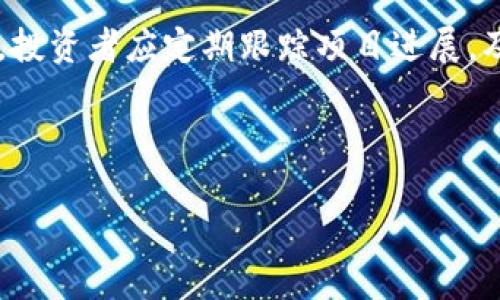   大丰收Tokenim：区块链时代的新兴数字资产 / 

 guanjianci Tokenim, 数字资产, 区块链, 投资 /guanjianci 


在数字经济快速发展的今天，区块链技术已经获得了越来越多的关注。Tokenim作为一种新兴的数字资产，在区块链生态系统中扮演着重要的角色。本文将深入探讨Tokenim的基本概念、优势、应用场景以及相关的投资分析，帮助读者更好地理解这一新兴的数字资产。


Tokenim的概念与背景

Tokenim是一种基于区块链技术的数字代币，它可以代表各种资产和权益。Tokenim的出现是为了满足数字经济中对高效、透明和安全交易的需求。区块链技术的去中心化特性使Tokenim能够实现点对点的交易，消除传统金融系统中的中介环节，从而降低交易成本和提高交易速度。


在过去的几年里，Tokenim在各种应用场景中得到了广泛的应用。例如，在证券领域，Tokenim被用来代表股票和债券；在房地产领域，它可以用于投资物业，并在未来出售时获得收益；而在游戏行业，Tokenim则可以用作虚拟货币，促进玩家之间的交易。随着区块链技术的不断发展，Tokenim的应用场景也在不断扩大。


Tokenim的优势

Tokenim的优势主要体现在以下几个方面：


1. **透明性**：Tokenim的交易记录都是公开的，任何人都可以在区块链上查看。这种透明性增加了交易的信任度，减少了欺诈的可能性。


2. **安全性**：区块链技术采用加密算法，保障了交易的安全性。Tokenim在交易过程中，无需担心黑客攻击或数据伪造的问题。


3. **高效性**：传统金融系统通常需要通过多个中介才能完成一次交易，而Tokenim的点对点交易模式大幅度降低了交易成本，提高了交易效率。


4. **流动性**：Tokenim能够在全球范围内进行交易，使得投资者能够更快速地进行资产的流通和转让。


Tokenim的应用场景

Tokenim的应用场景广泛，以下是一些主要的应用领域：


1. **金融服务**：Tokenim可以作为金融产品的一种形式，例如债券、股票、基金等，通过Tokenim发行的金融产品，可以增强流动性，并降低发行和交易成本。


2. **房地产**：在房地产市场中，Tokenim可以用于代表物理财产的股份，允许投资者以小额投资进入房地产市场，从而降低了投资门槛。


3. **游戏产业**：在区块链游戏中，Tokenim可以作为游戏内的货币，促进玩家之间的交易，增强用户体验，同时也为开发者提供了新的盈利模式。


4. **供应链管理**：Tokenim可以用于追踪供应链中的物品，从而提高透明度，减少伪造和欺诈行为，同时提高物品的交付效率。


如何投资Tokenim

针对有意投资Tokenim的人群，以下是一些投资建议：


1. **了解市场**：投资前需对Tokenim相关的市场进行深入研究，了解市场走势、相关政策法规等信息。


2. **选择合适的平台**：选择一个信誉良好的交易平台来进行Tokenim的交易，确保资产的安全。


3. **控制风险**：Tokenim市场波动性较大，投资者应根据自己的风险承受能力制定合理的投资策略，避免盲目跟风。


4. **关注项目进展**：定期关注所投资Tokenim项目的动态，了解技术进展和市场反馈，以便及时调整自己的投资组合。


常见问题解答

问题一：Tokenim的价值如何确定？

Tokenim的价值主要取决于供需关系、基础资产的价值、市场情绪以及项目团队的实力。供需关系是决定Tokenim价值的最主要因素，当需求增加而供应量固定，Tokenim的价值就会提升，反之亦然。而基础资产的价值也是一个关键要素，例如一种Tokenim如果代表着一种高价值的资产，如房地产或优质股票，它的价值就会相应地提高。此外，市场情绪会影响投资者对Tokenim的认知，例如牛市时投资者对Tokenim的热情增加，会推动其价值上升。最后，项目团队的技术能力和声誉也是影响Tokenim价值的重要因素，具有强大技术背景的团队能够更好地推动项目的发展，提高Tokenim的市场认可度。


问题二：Tokenim的投资风险有哪些？

投资Tokenim风险较高，主要包括市场风险、技术风险和监管风险。市场风险是由于市场波动导致Tokenim价值的剧烈波动，投资者在短期内可能面临重大损失。技术风险则体现在项目的技术是否安全、稳定，区块链技术仍在不断发展，任何技术上的缺陷都可能导致资产的损失。此外，由于各国对加密货币和Tokenim的监管政策不同，投资者可能会面临不确定的法规风险，这可能直接影响Tokenim的流通和价值。因此，投资者在进入Tokenim市场时应全面评估相关风险，并制定相应的风控策略。


问题三：如何识别优质Tokenim项目？

识别优质Tokenim项目可以关注以下几个方面：首先，项目团队的背景和经验是判断项目潜力的重要依据。一个拥有强大技术背景和行业经验的团队，更可能成功推进项目的落地与发展。其次，项目是否有明确的应用场景和使用价值也是关键，市场需求旺盛的Tokenim项目更具投资价值。此外，项目的白皮书、技术文档和社区反馈也能够提供有价值的信息，优质的Tokenim项目通常会维护活跃的社区，并定期与投资者沟通项目进展。最后，可以关注项目的合作伙伴和生态系统，优质的Tokenim项目通常会与一些知名企业或平台建立合作关系，从而增强其市场认可度和潜在价值。


问题四：Tokenim是否适合长期投资？

Tokenim是否适合长期投资要根据具体的项目而定。对于具有良好技术基础、明确目标及强大社区支持的Tokenim项目，长期投资可能带来可观的回报。然而，投资者需仔细分析项目的发展潜力、市场环境及自身的投资目标。长期投资Tokenim通常需要更高的耐心和对市场的深入理解，投资者应定期跟踪项目进展，及时调整投资策略。此外，保持充足的曝光率，避免盲目跟风和情绪主导的决策，也是长期投资的关键。通过综合评估项目的各类因素，投资者能够更好地做出明智的长期投资决策。



通过对Tokenim的分析，我们可以看到这种数字资产在未来有着广泛的应用潜力和投资价值。在参与这一新兴市场时，了解Tokenim的基本知识、市场动态及风险控制策略，将有助于投资者在激烈竞争的市场中占据一席之地。
