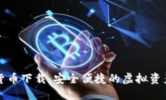 优享数字货币下载：安全