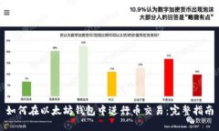 如何在以太坊钱包中进行
