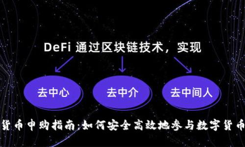 数字货币申购指南：如何安全高效地参与数字货币投资