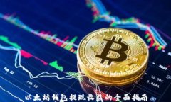 以太坊钱包提现收益的全