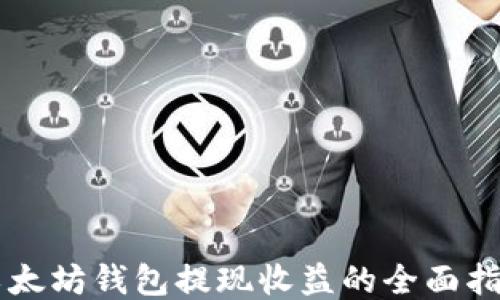 
以太坊钱包提现收益的全面指南