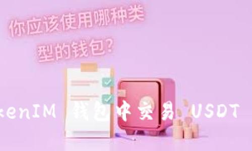 如何在 TokenIM 钱包中交易 USDT 的详细指南