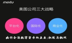 央行合法数字货币的未来