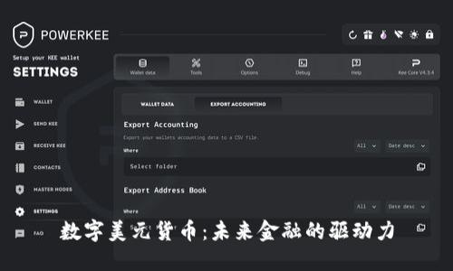 数字美元货币：未来金融的驱动力