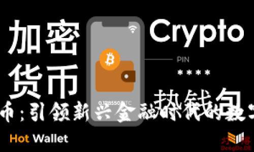 FM数字货币：引领新兴金融时代的数字资产革新