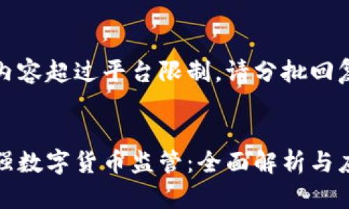 生成的内容超过平台限制，请分批回复。


如何加强数字货币监管：全面解析与应对策略