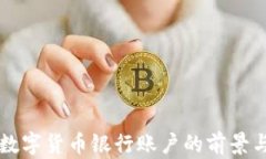 中国数字货币银行账户的
