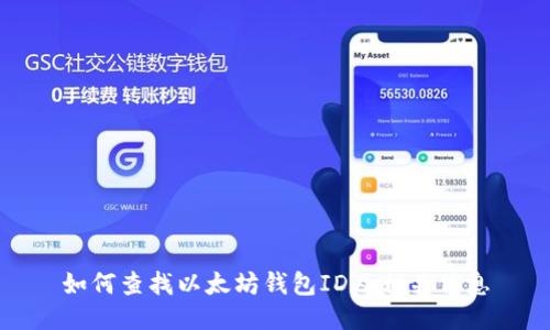 如何查找以太坊钱包ID及相关信息