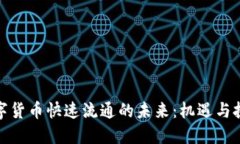 数字货币快速流通的未来