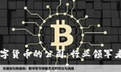 美国制造数字货币的公司