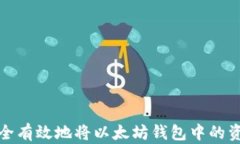 如何安全有效地将以太坊