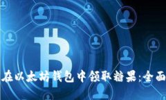 如何在以太坊钱包中领取