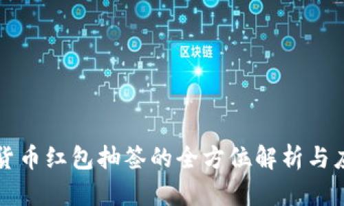 深数字货币红包抽签的全方位解析与应用指南
