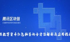 深数字货币红包抽签的全